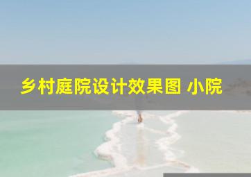 乡村庭院设计效果图 小院